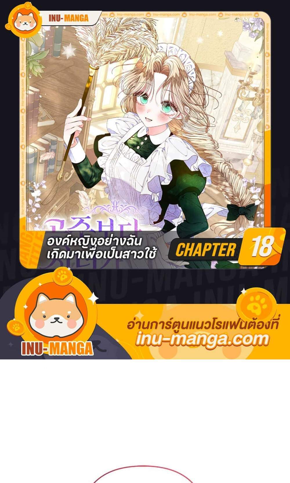 Being a Maid is Better than Being a Princess ฉันเป็นสาวใช้ได้ดีกว่าเป็นเจ้าหญิงอีกค่ะ แปลไทย