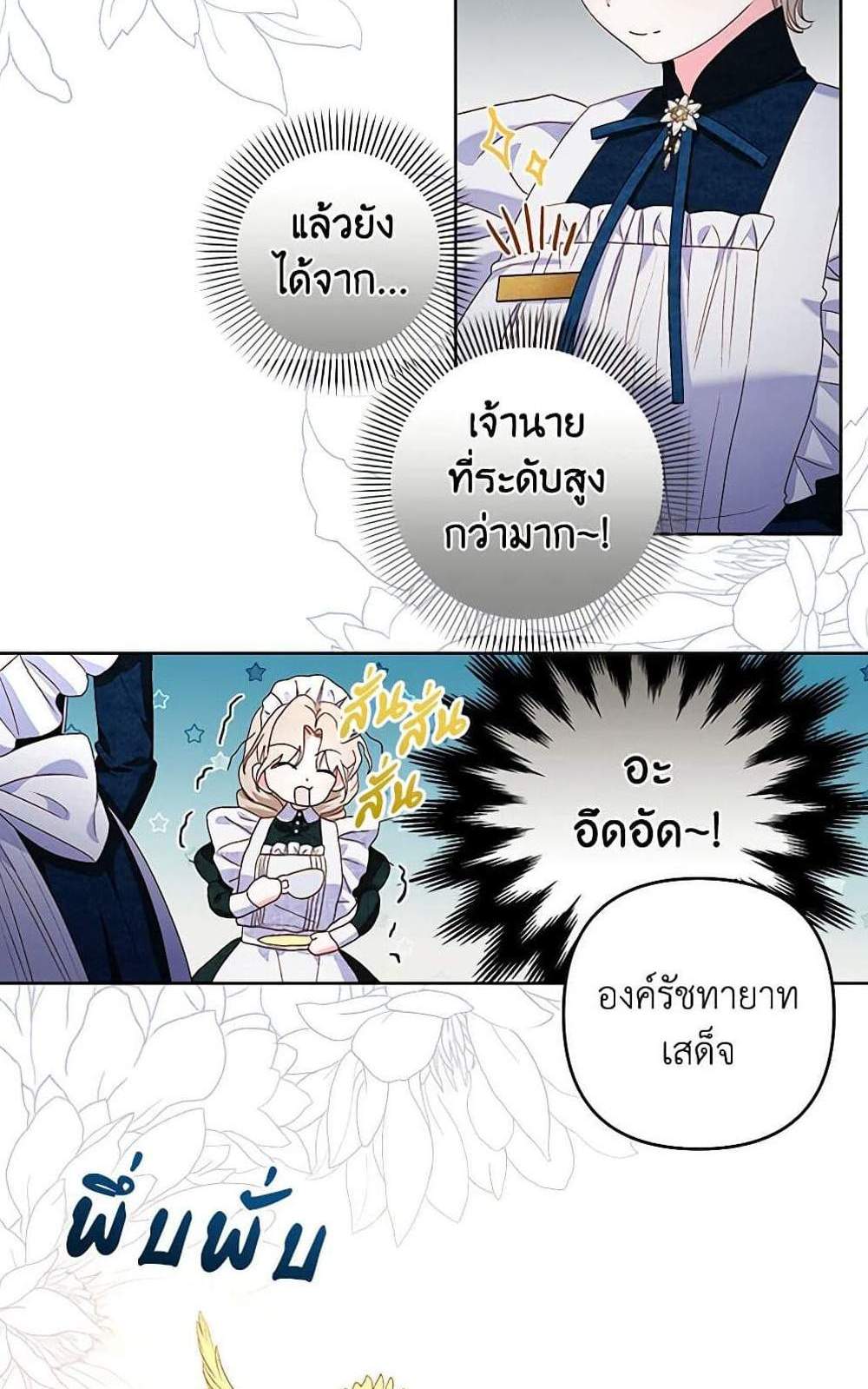 Being a Maid is Better than Being a Princess ฉันเป็นสาวใช้ได้ดีกว่าเป็นเจ้าหญิงอีกค่ะ แปลไทย