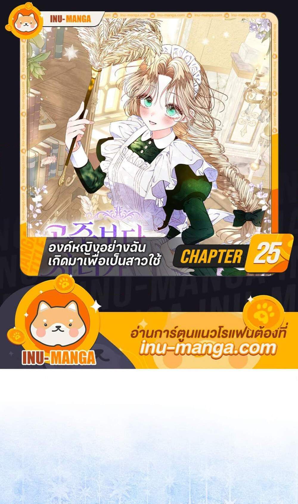 Being a Maid is Better than Being a Princess ฉันเป็นสาวใช้ได้ดีกว่าเป็นเจ้าหญิงอีกค่ะ แปลไทย