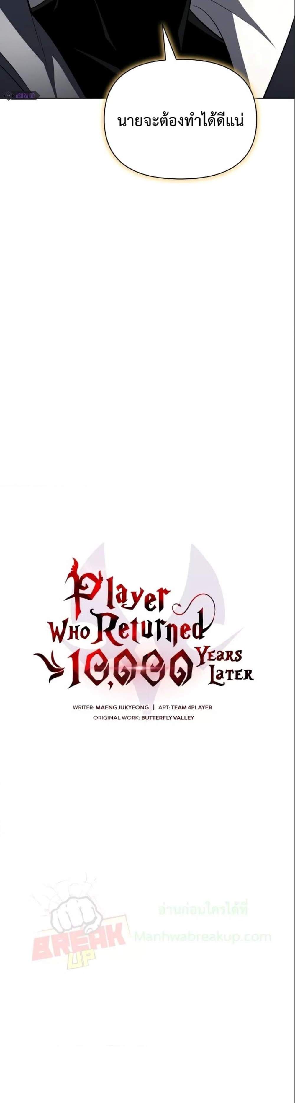 Player Who Returned 10,000 Years Later เพลเยอร์ผู้กลับมาในรอบหมื่นปี แปลไทย