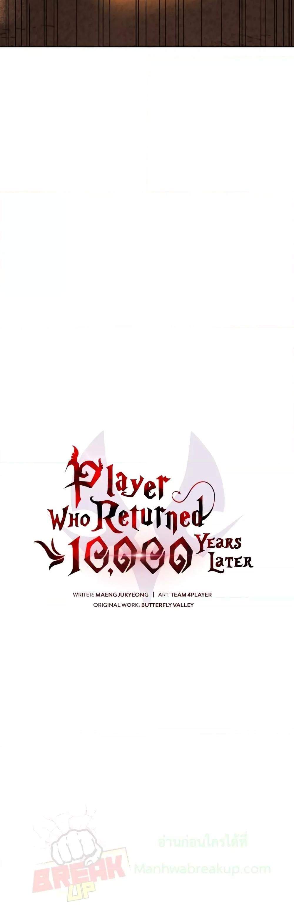 Player Who Returned 10,000 Years Later เพลเยอร์ผู้กลับมาในรอบหมื่นปี แปลไทย