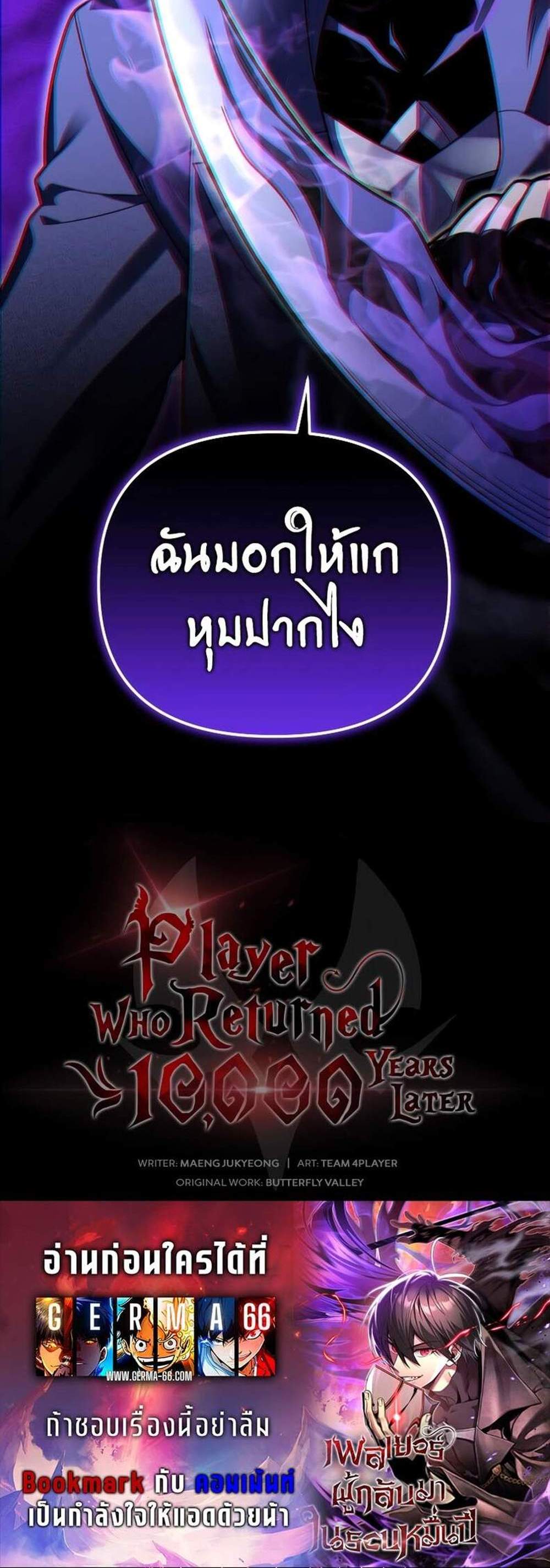 Player Who Returned 10,000 Years Later เพลเยอร์ผู้กลับมาในรอบหมื่นปี แปลไทย