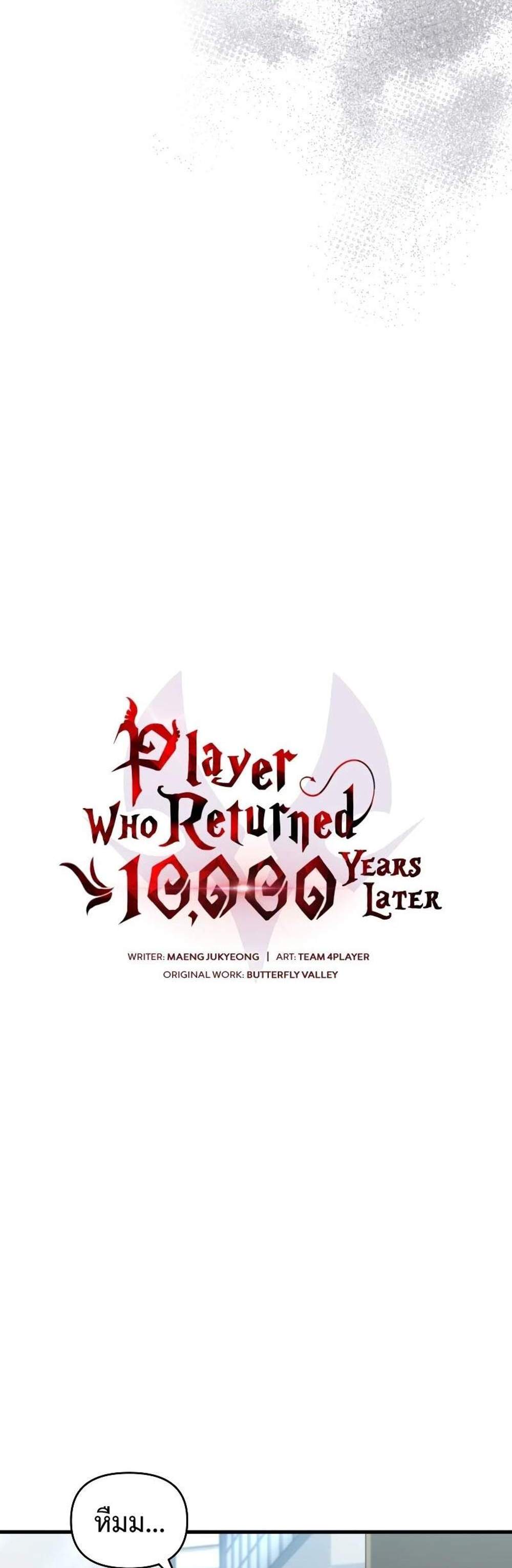 Player Who Returned 10,000 Years Later เพลเยอร์ผู้กลับมาในรอบหมื่นปี แปลไทย