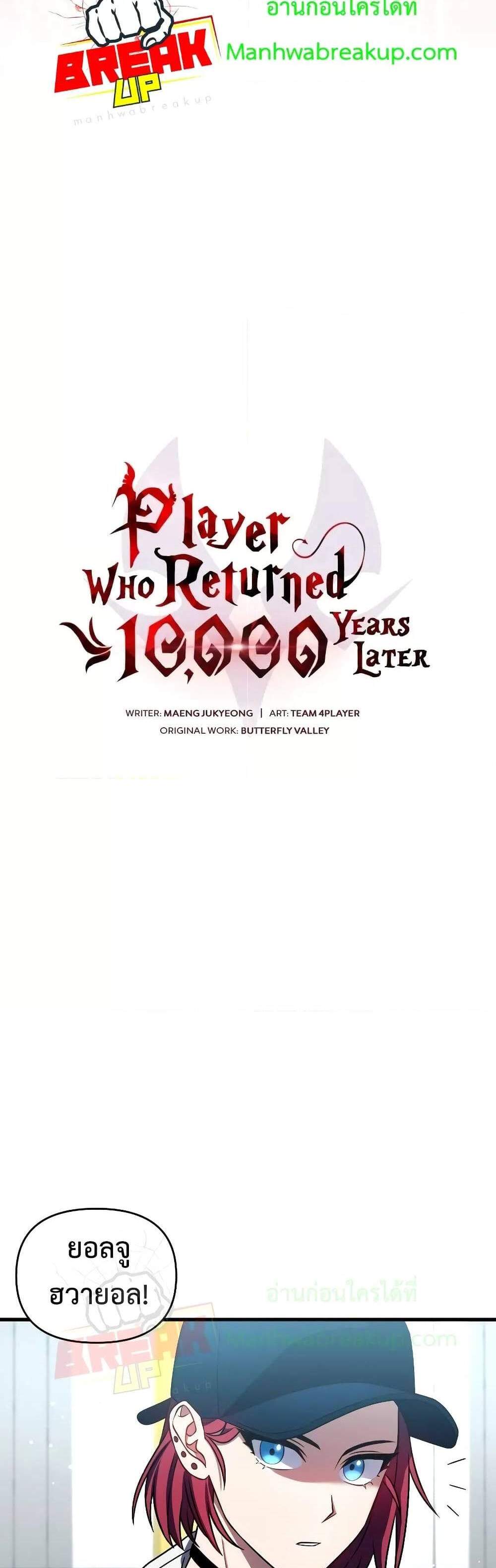 Player Who Returned 10,000 Years Later เพลเยอร์ผู้กลับมาในรอบหมื่นปี แปลไทย