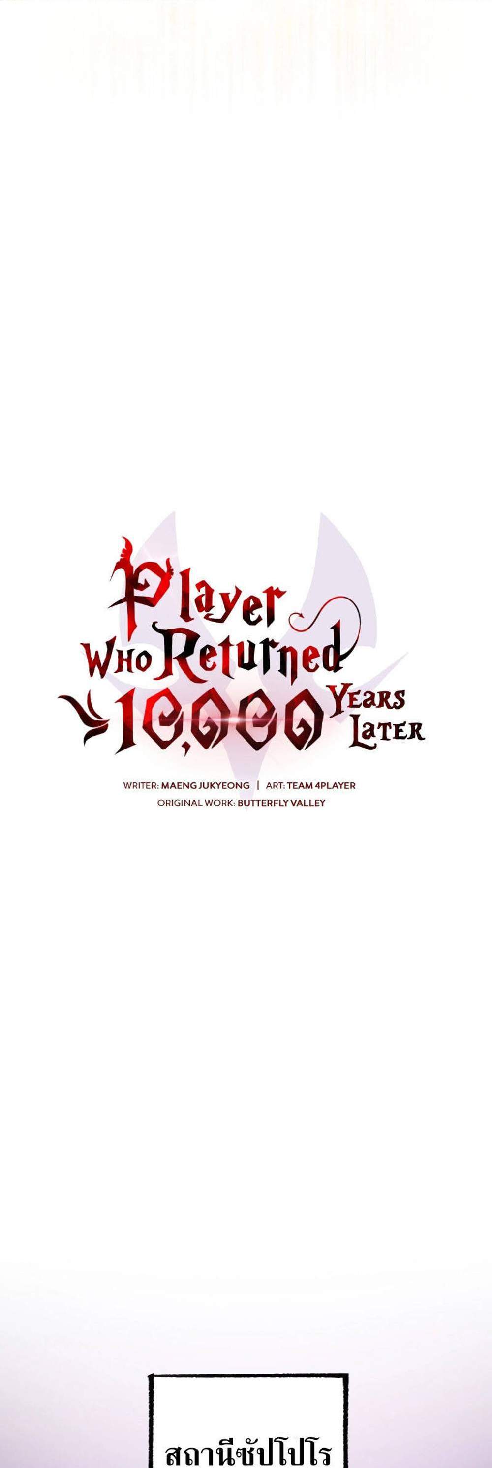 Player Who Returned 10,000 Years Later เพลเยอร์ผู้กลับมาในรอบหมื่นปี แปลไทย