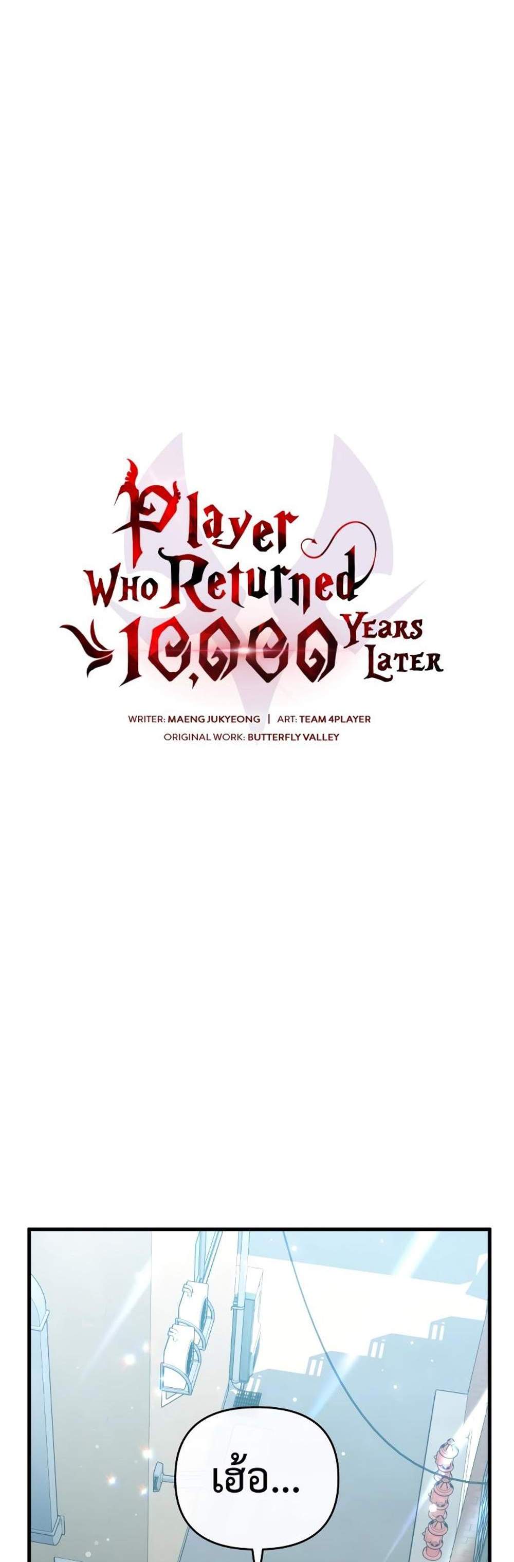 Player Who Returned 10,000 Years Later เพลเยอร์ผู้กลับมาในรอบหมื่นปี แปลไทย