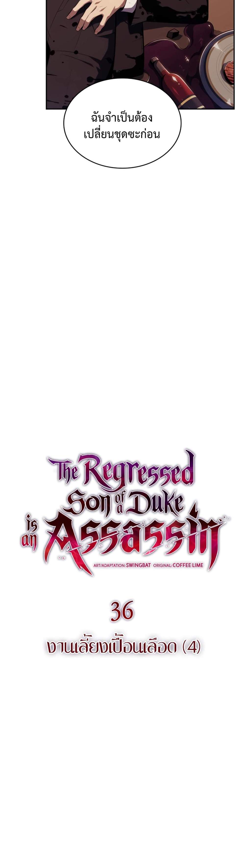 The Regressed Son of a Duke is an Assassin แปลไทย