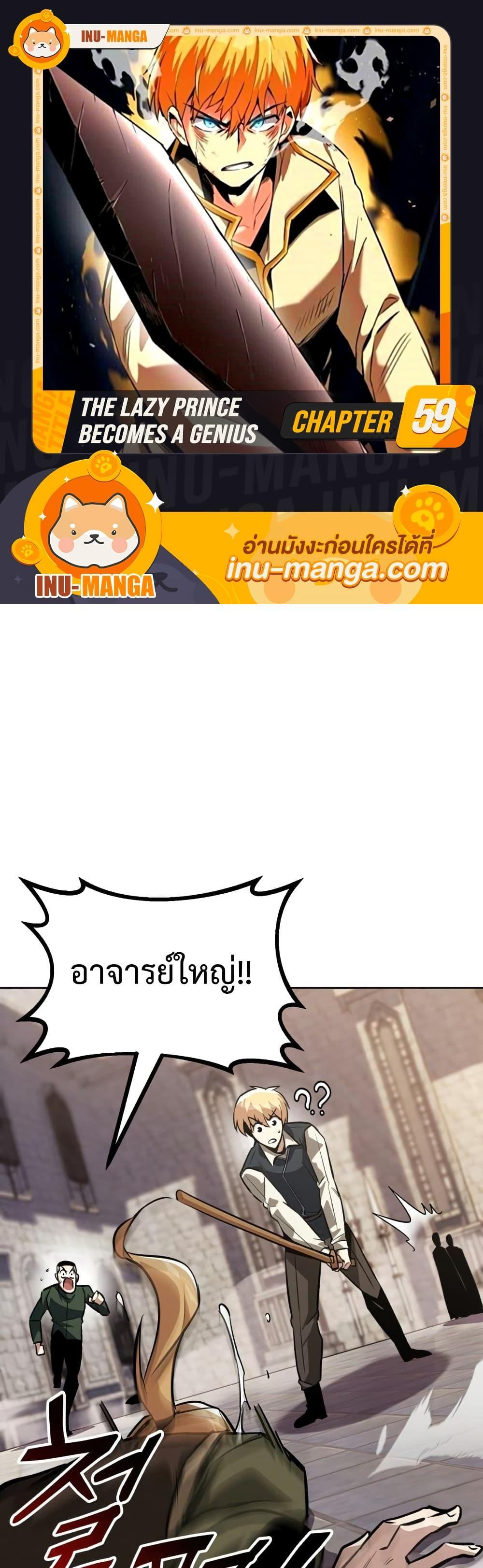 The Lazy Prince Becomes A Genius แปลไทย