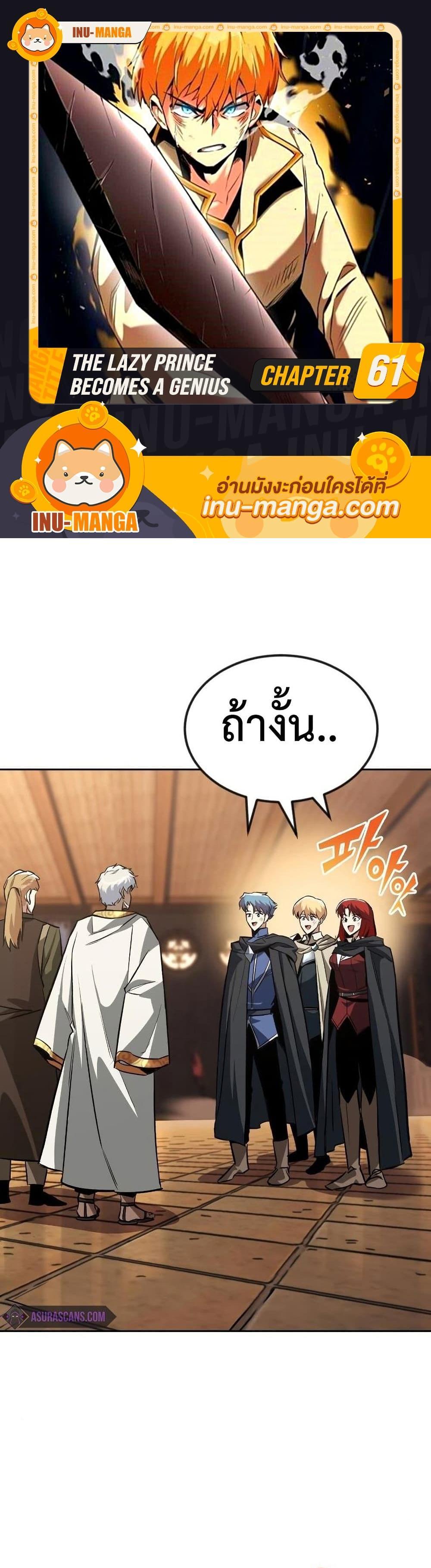 The Lazy Prince Becomes A Genius แปลไทย