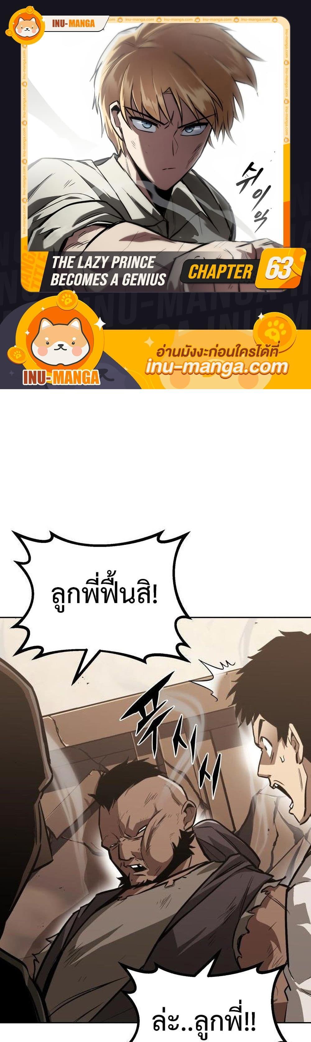 The Lazy Prince Becomes A Genius แปลไทย