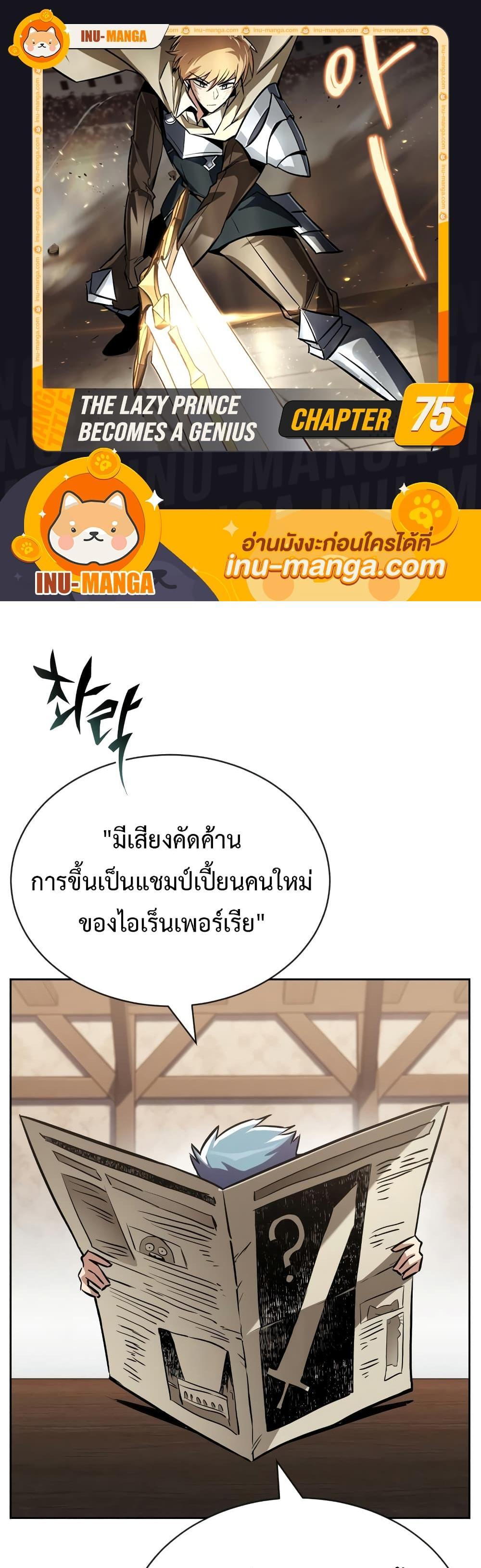 The Lazy Prince Becomes A Genius แปลไทย