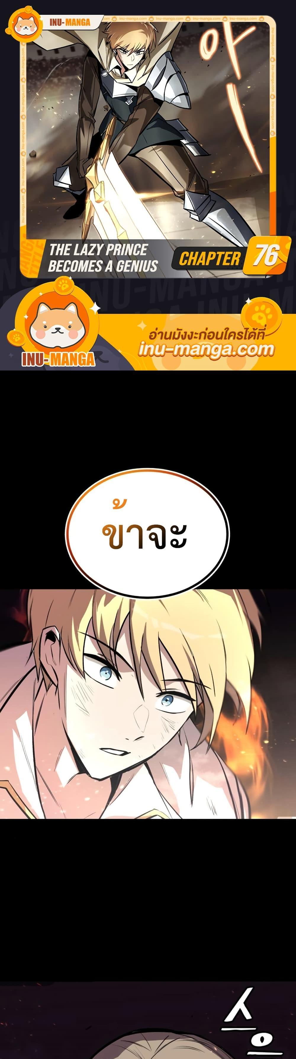 The Lazy Prince Becomes A Genius แปลไทย