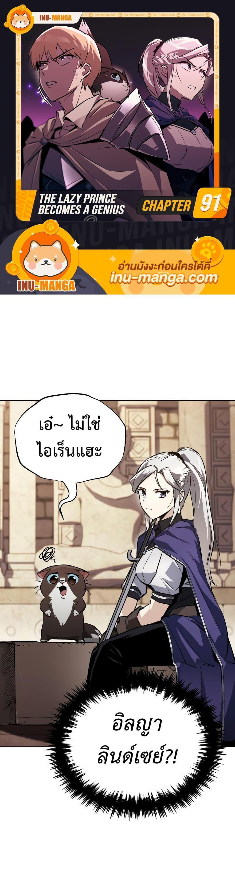 The Lazy Prince Becomes A Genius แปลไทย