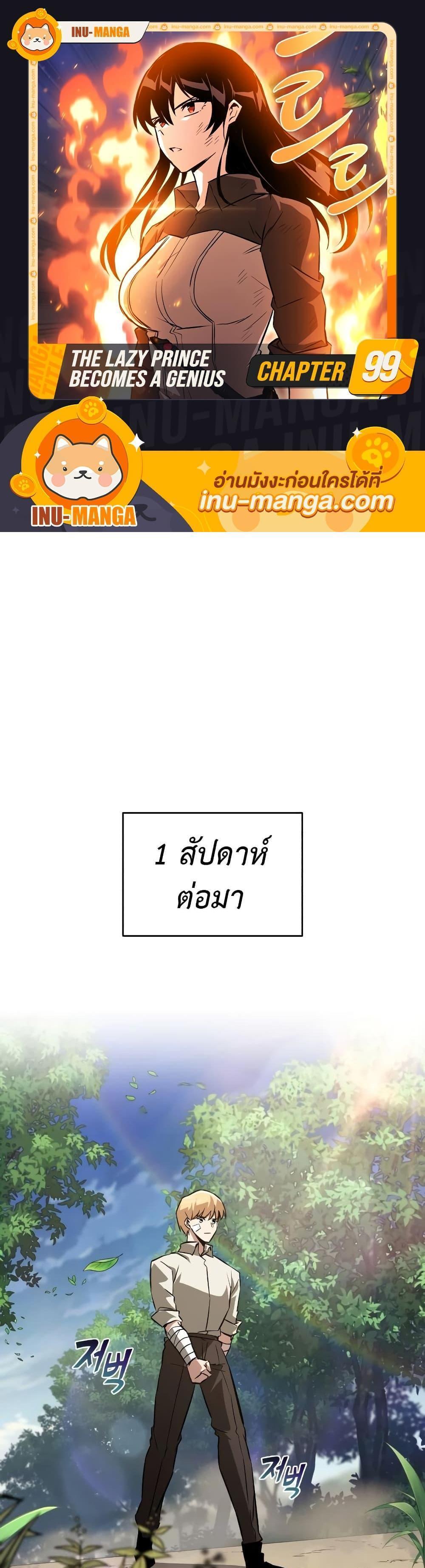 The Lazy Prince Becomes A Genius แปลไทย