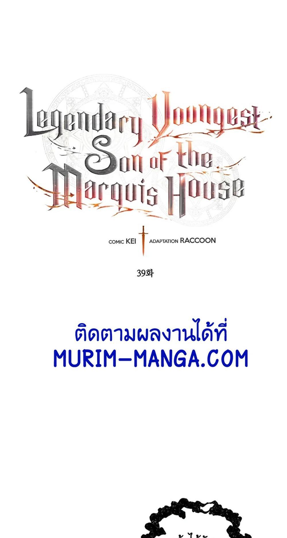 Legendary Youngest Son of the Marquis House แปลไทย