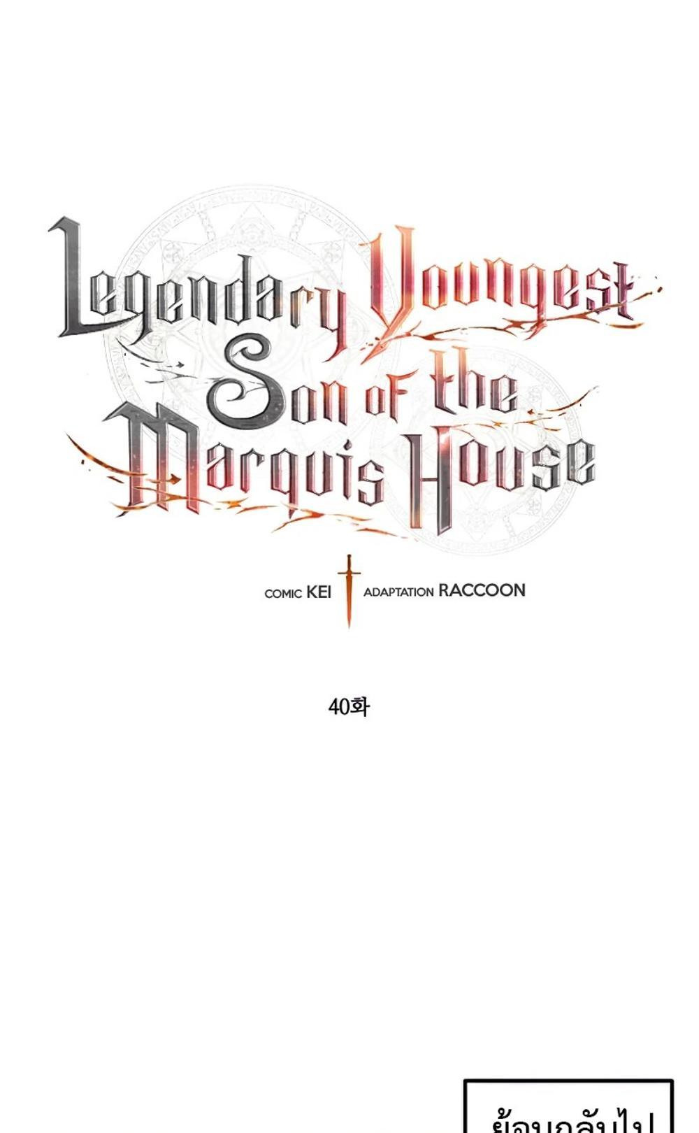 Legendary Youngest Son of the Marquis House แปลไทย