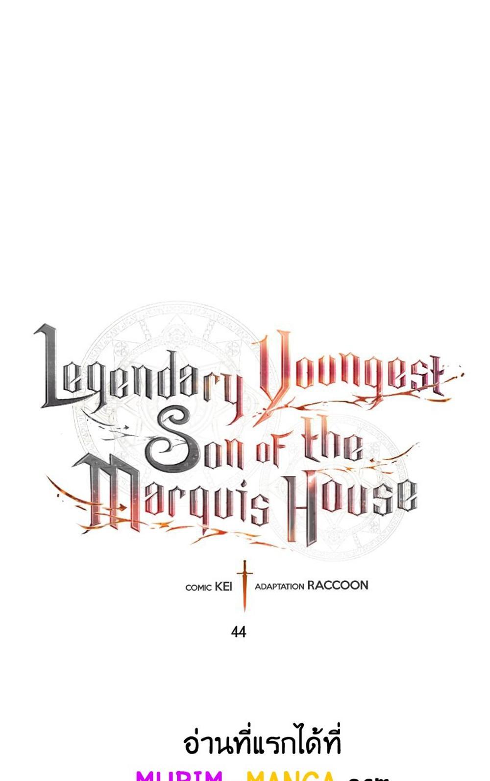 Legendary Youngest Son of the Marquis House แปลไทย