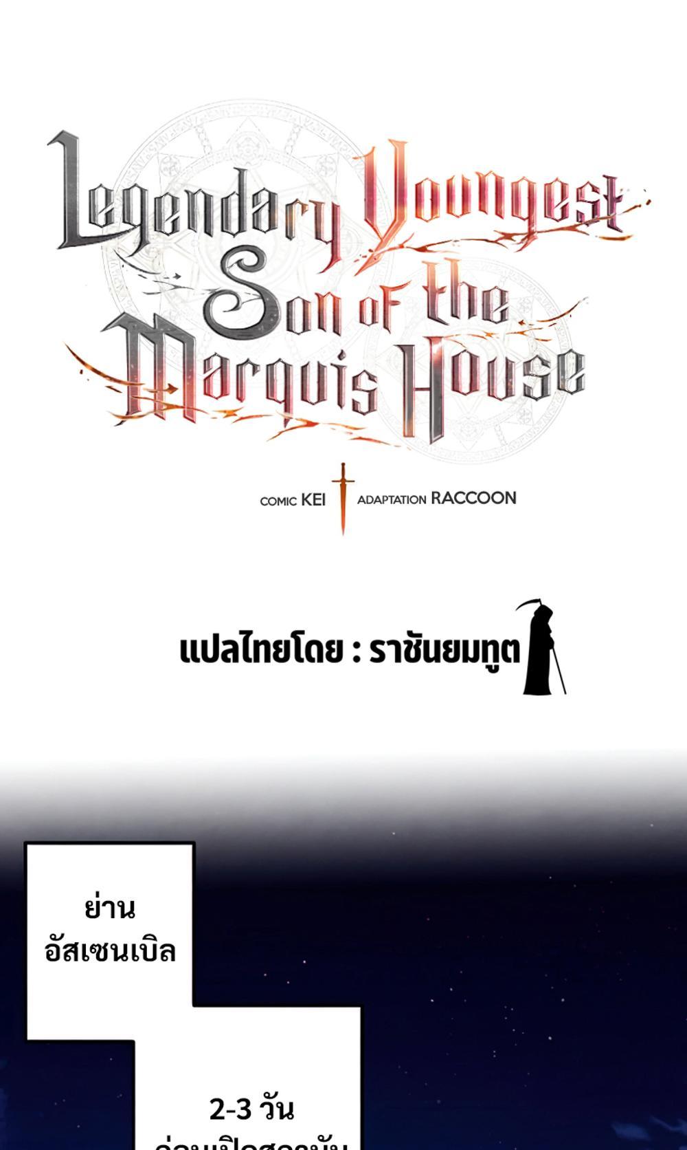 Legendary Youngest Son of the Marquis House แปลไทย