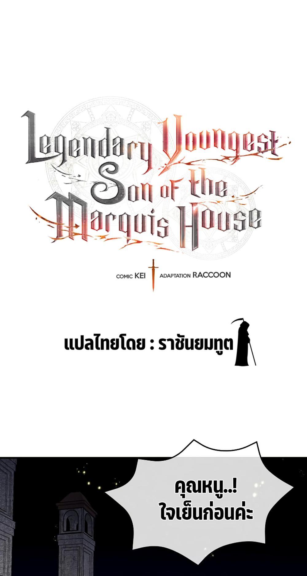 Legendary Youngest Son of the Marquis House แปลไทย