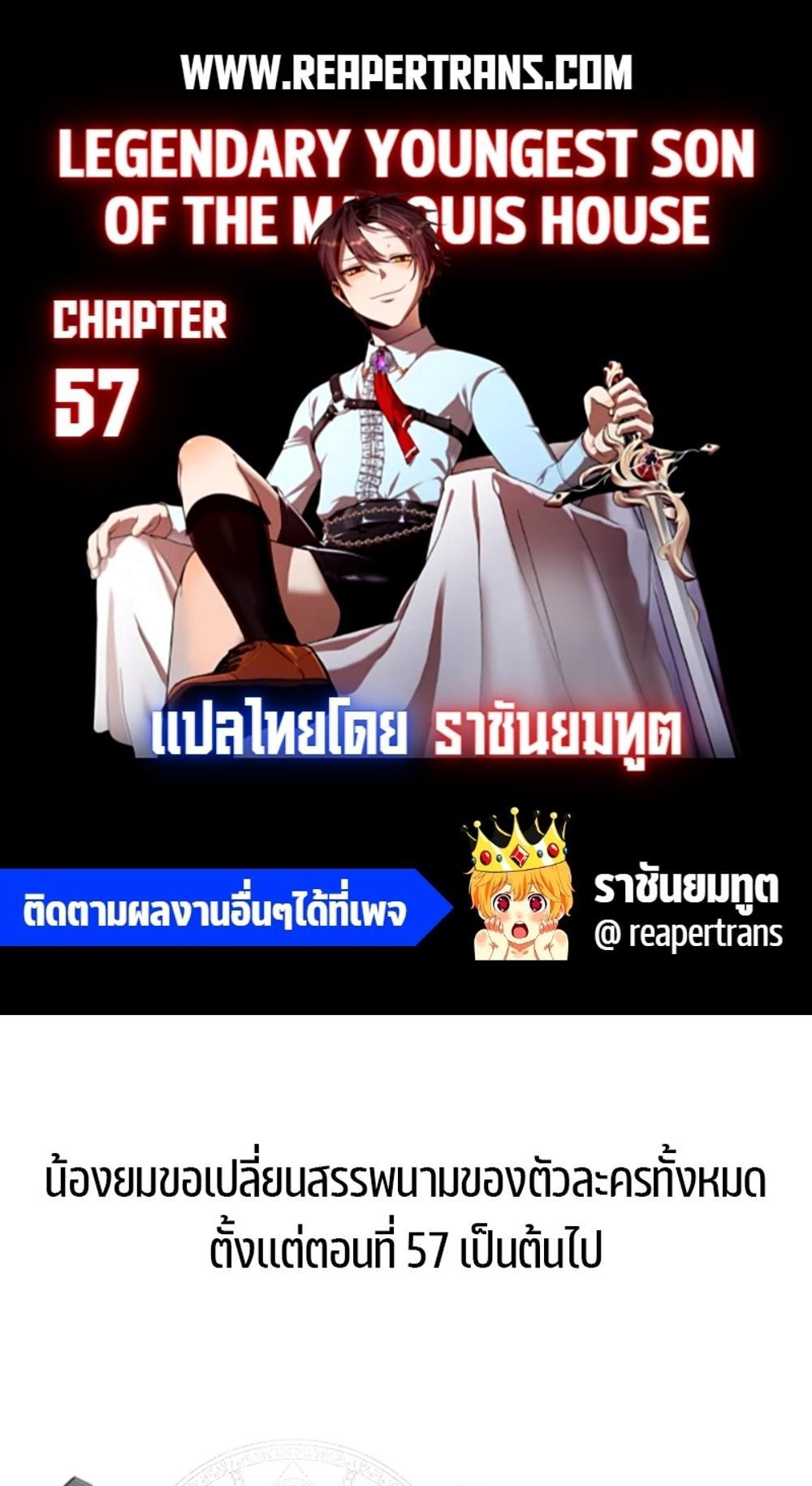 Legendary Youngest Son of the Marquis House แปลไทย