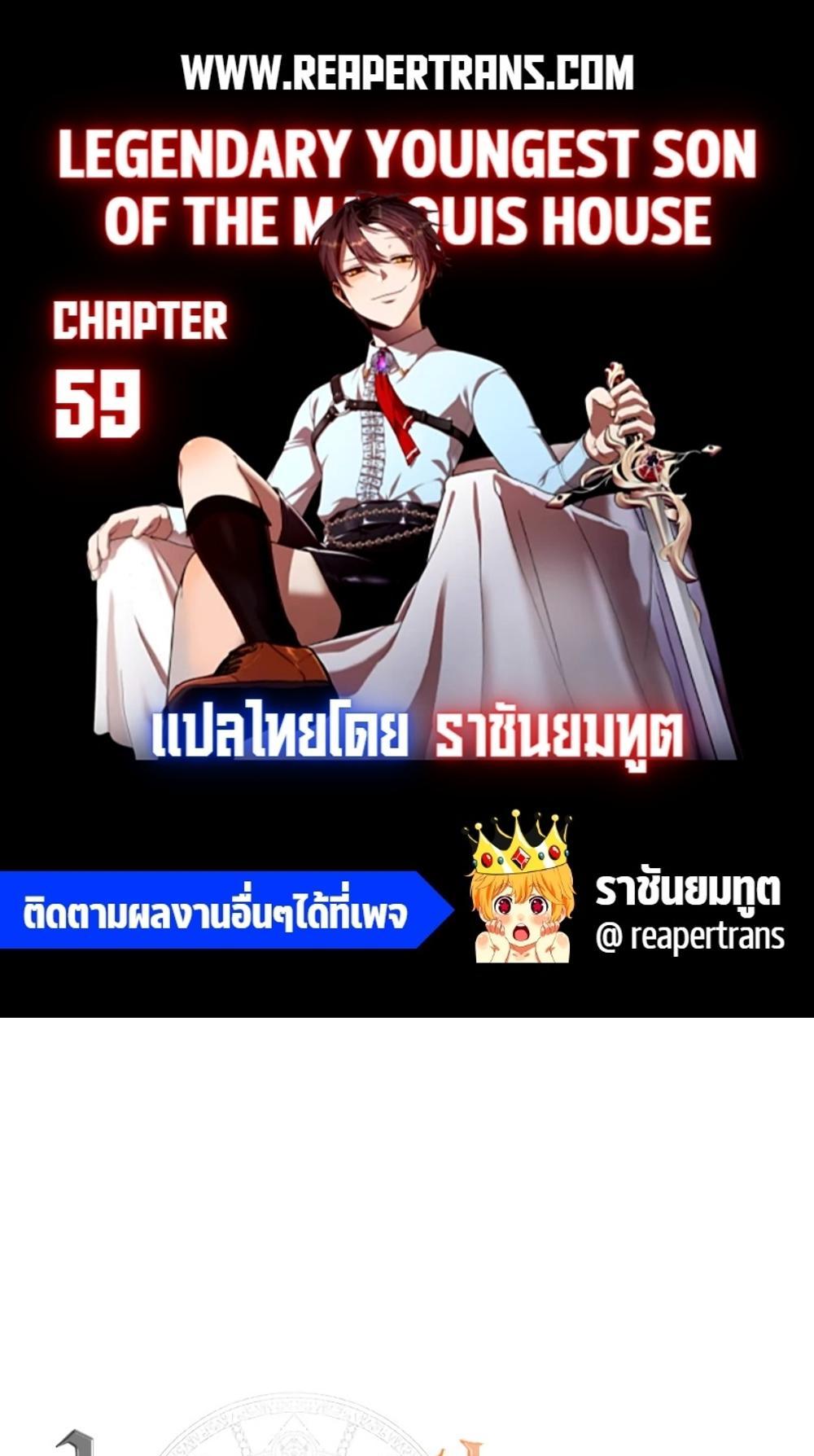 Legendary Youngest Son of the Marquis House แปลไทย