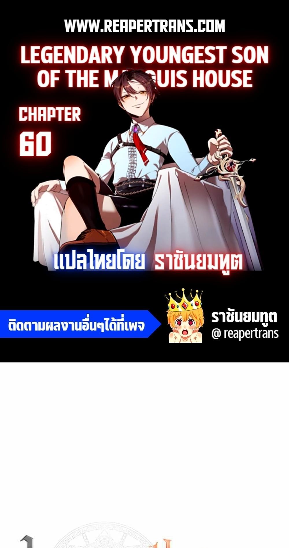 Legendary Youngest Son of the Marquis House แปลไทย