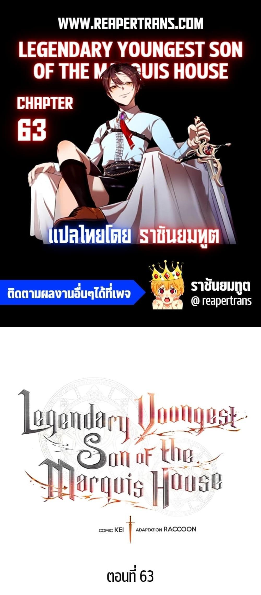 Legendary Youngest Son of the Marquis House แปลไทย