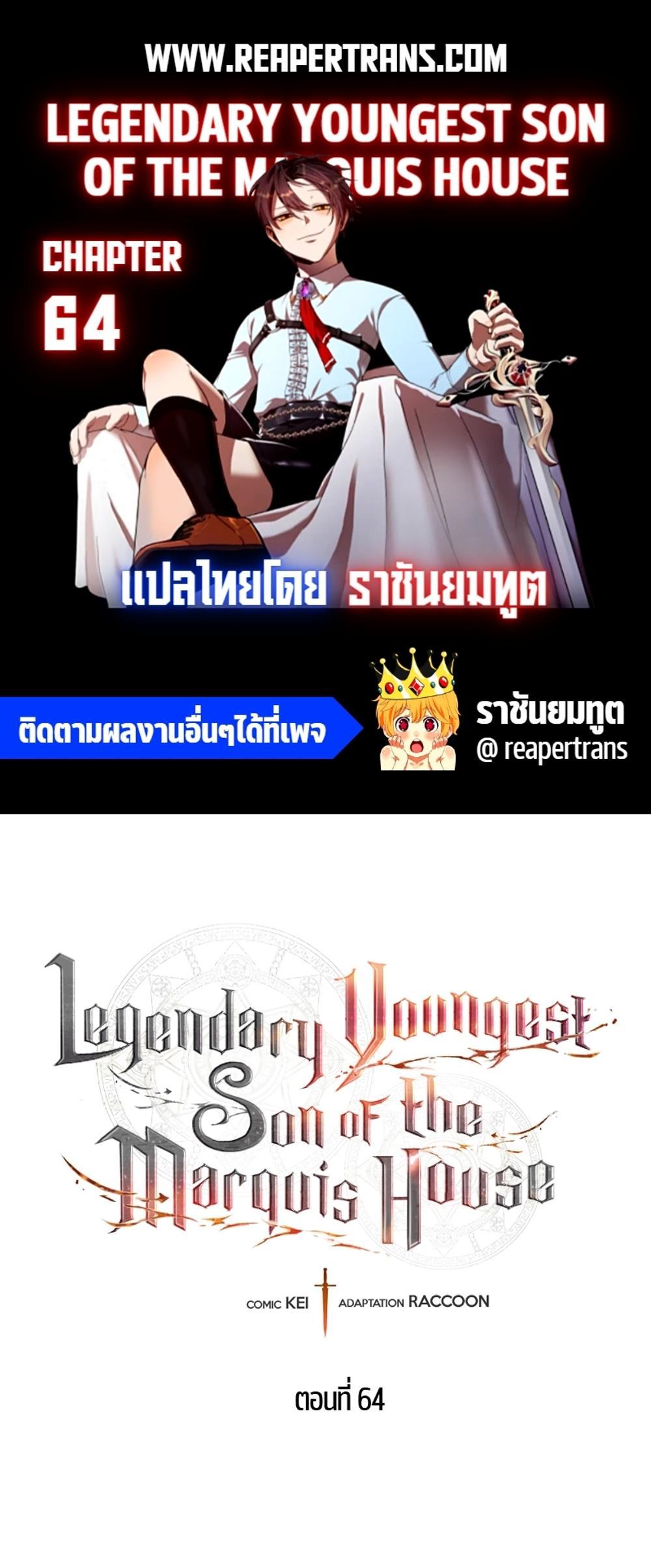 Legendary Youngest Son of the Marquis House แปลไทย