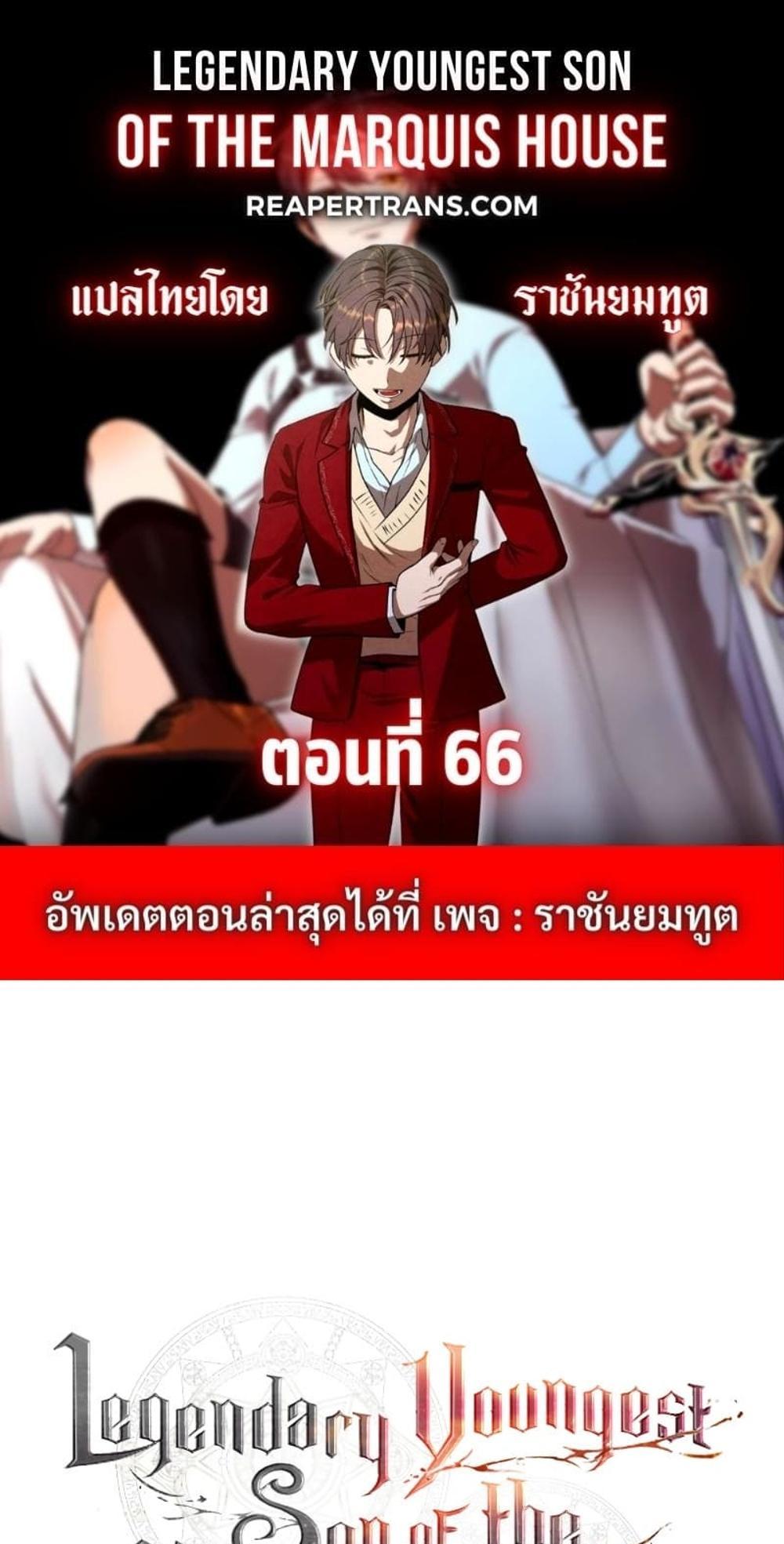 Legendary Youngest Son of the Marquis House แปลไทย