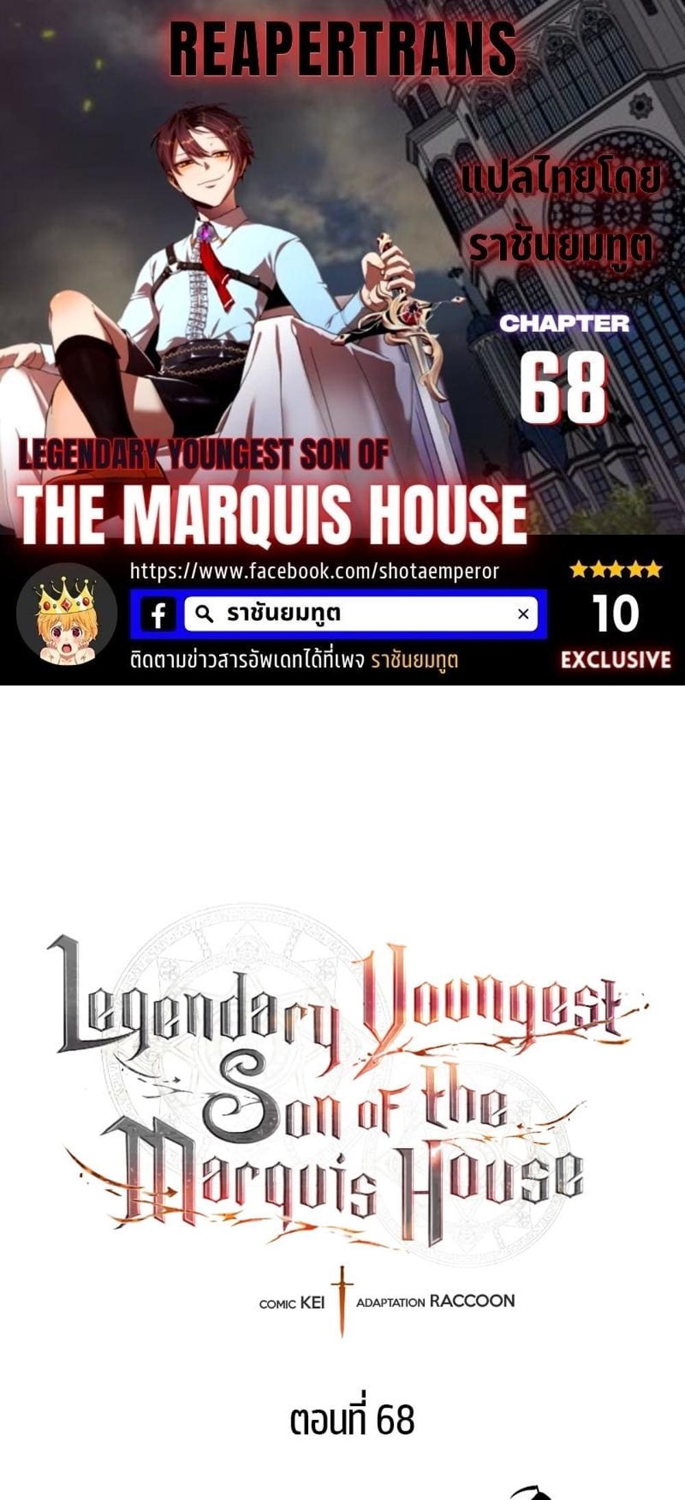 Legendary Youngest Son of the Marquis House แปลไทย