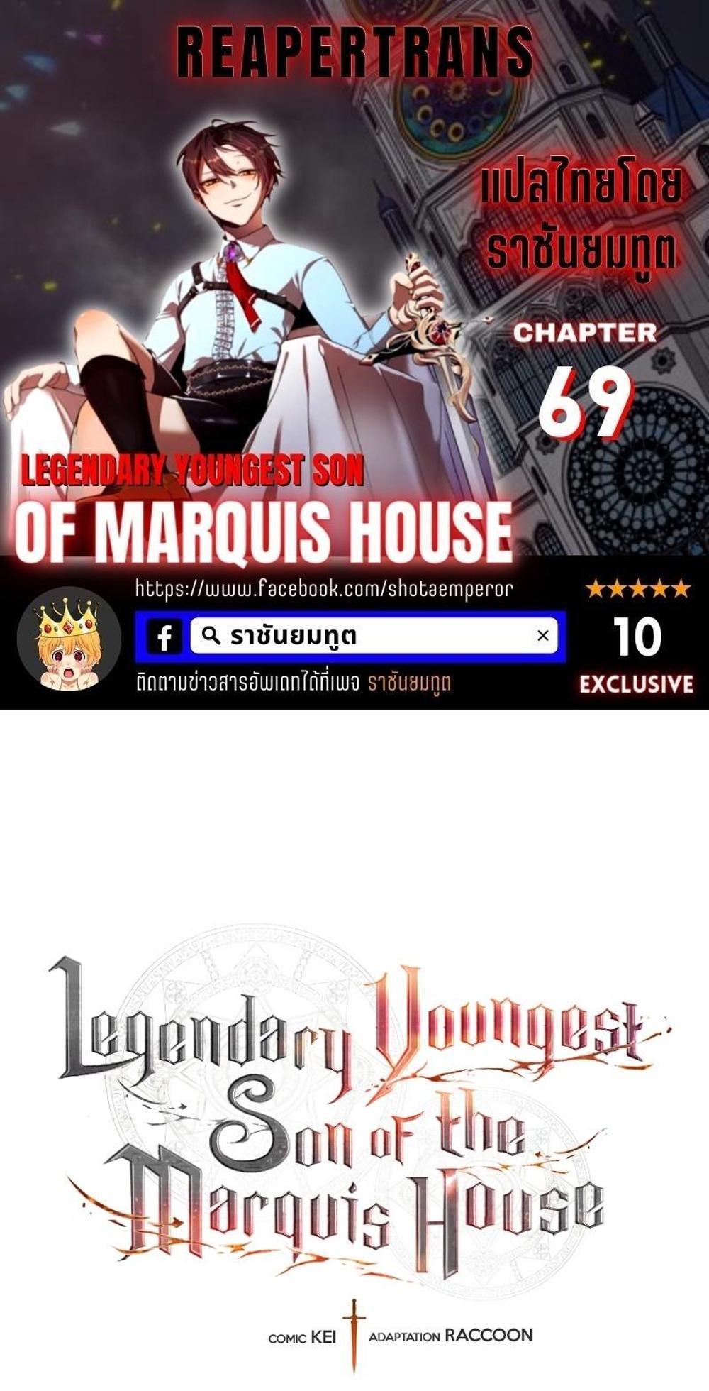 Legendary Youngest Son of the Marquis House แปลไทย