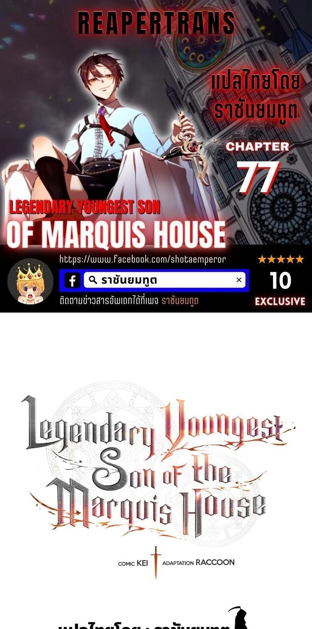 Legendary Youngest Son of the Marquis House แปลไทย