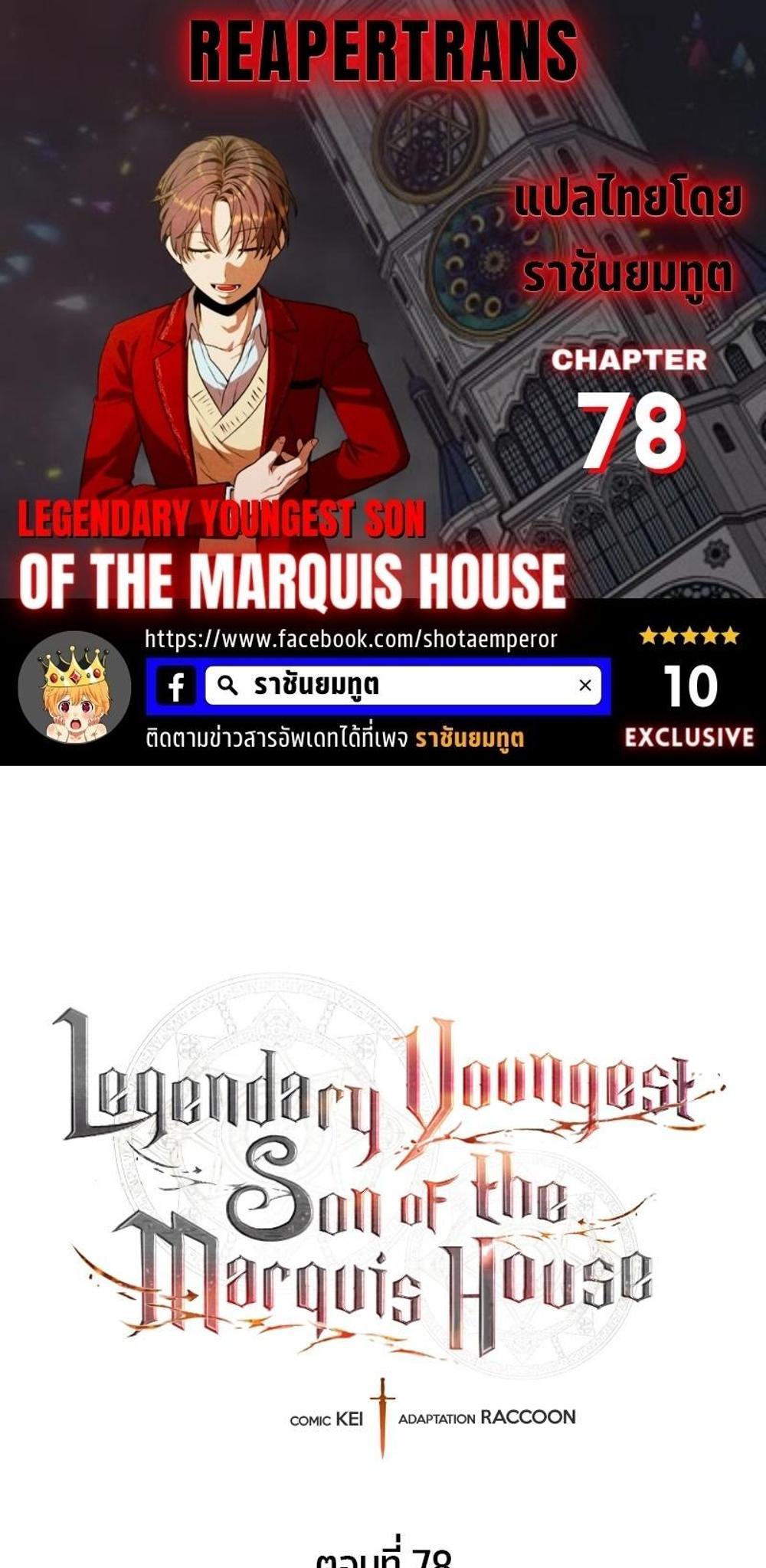 Legendary Youngest Son of the Marquis House แปลไทย