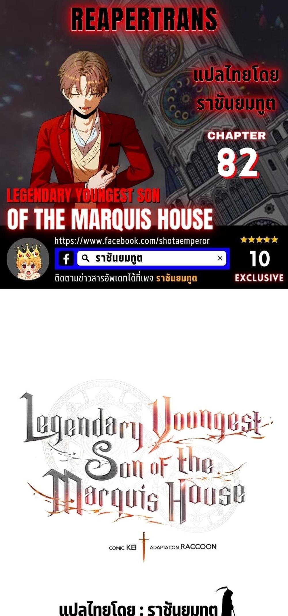 Legendary Youngest Son of the Marquis House แปลไทย