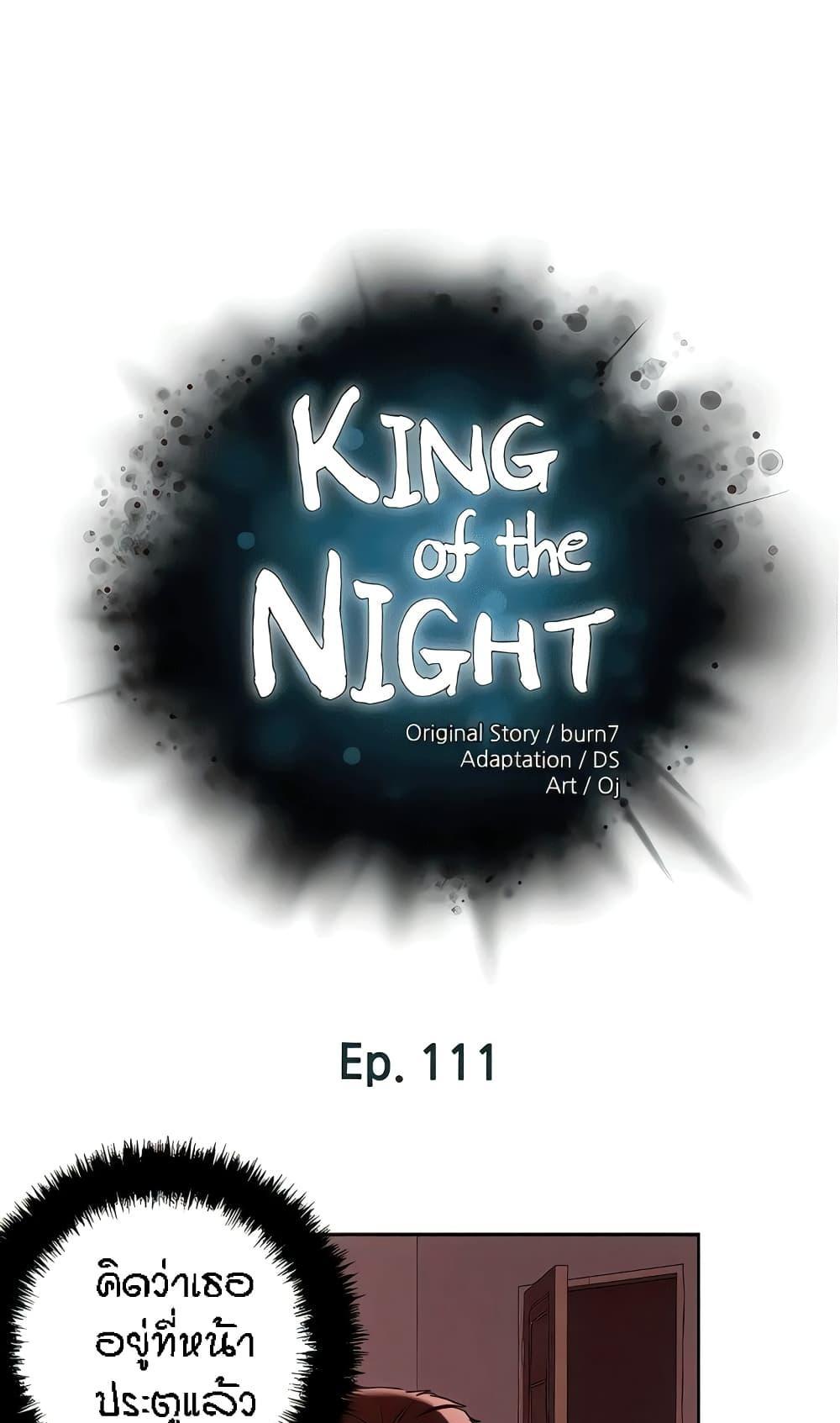 King of the Night แปลไทย