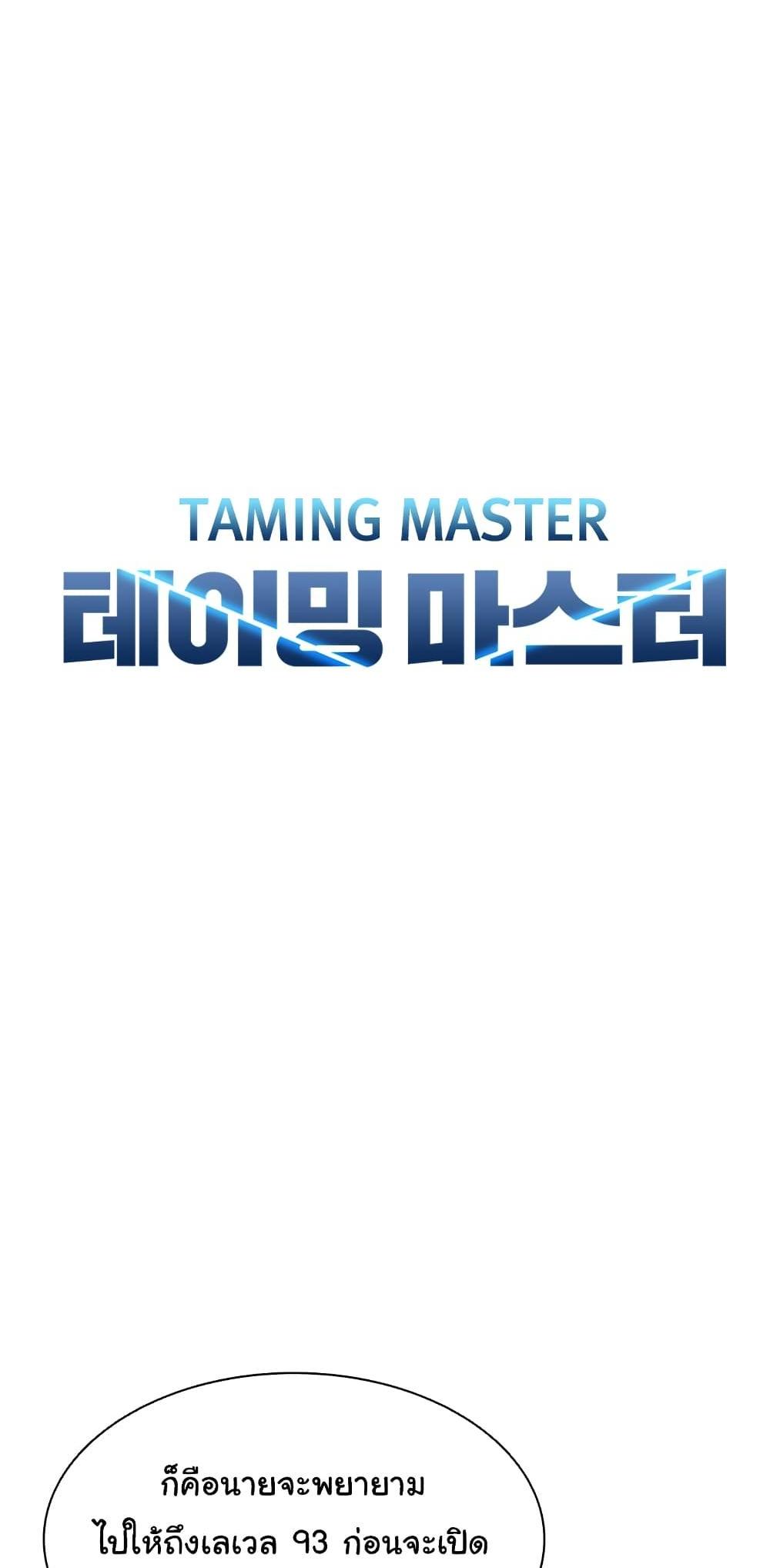 Taming Master แปลไทย