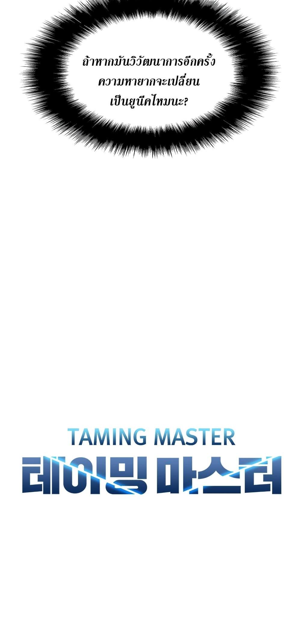 Taming Master แปลไทย