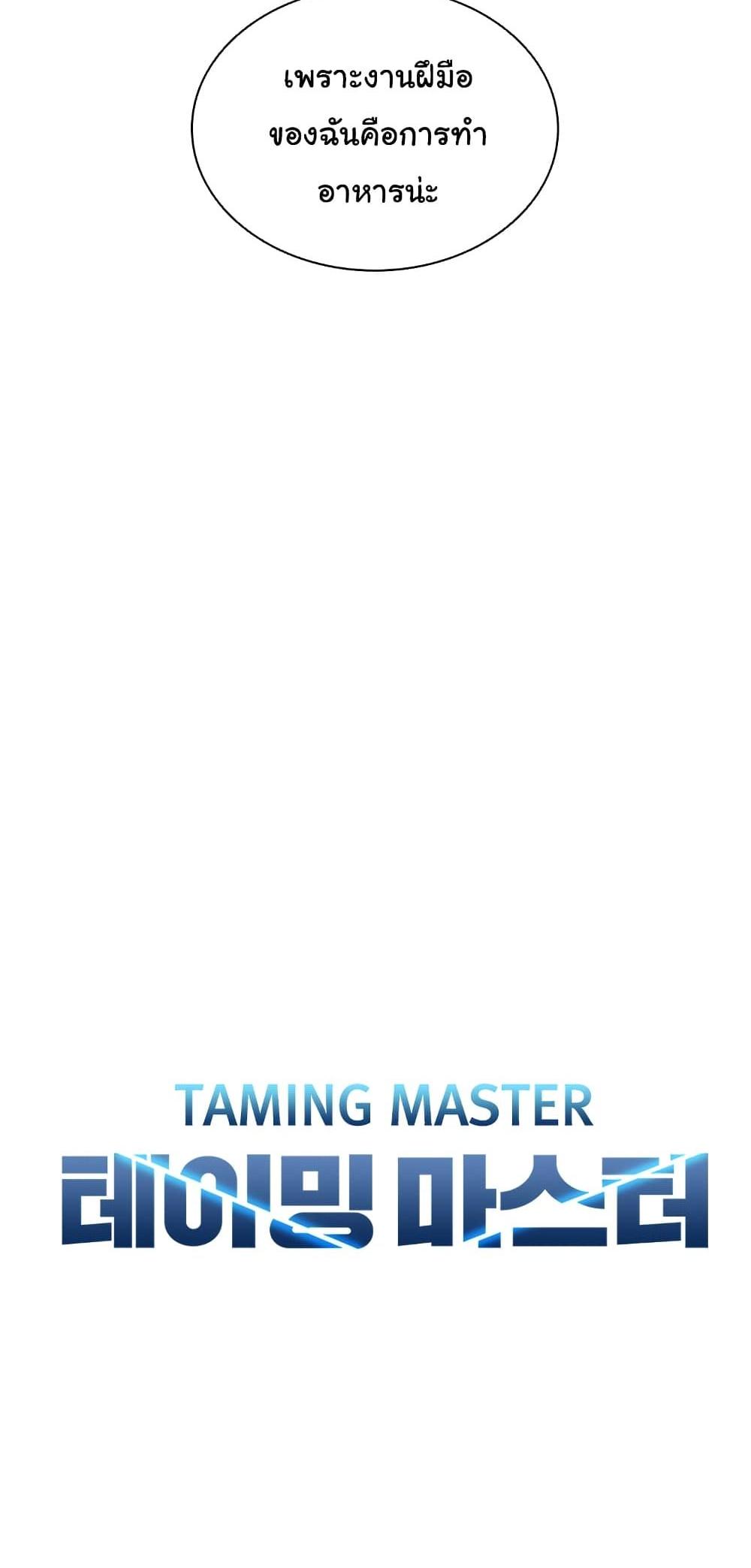 Taming Master แปลไทย