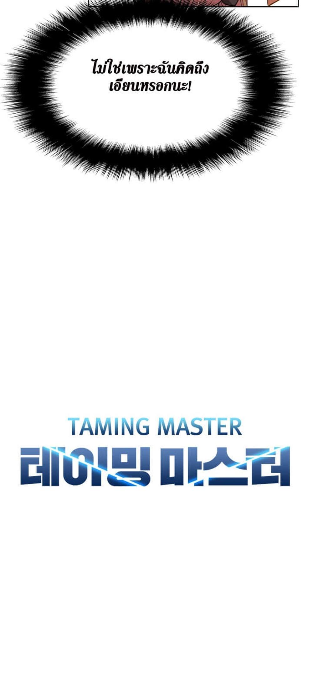 Taming Master แปลไทย