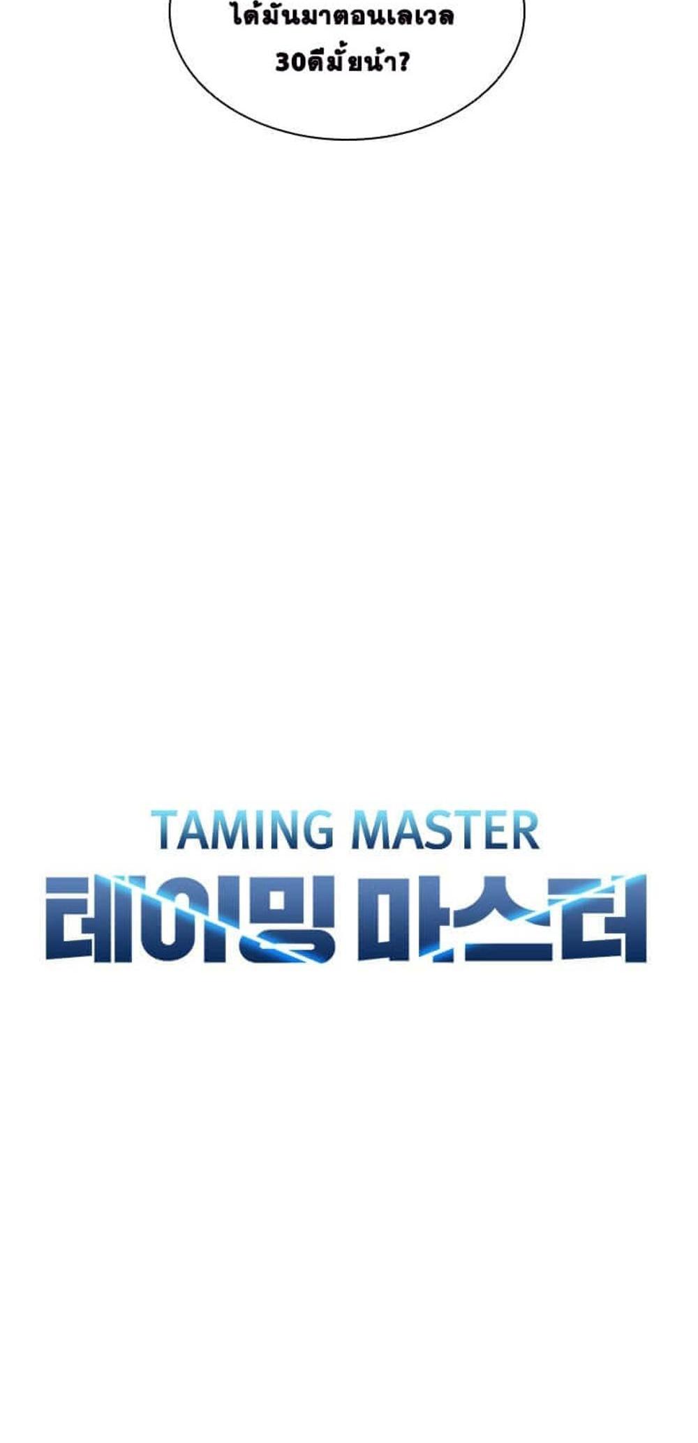 Taming Master แปลไทย