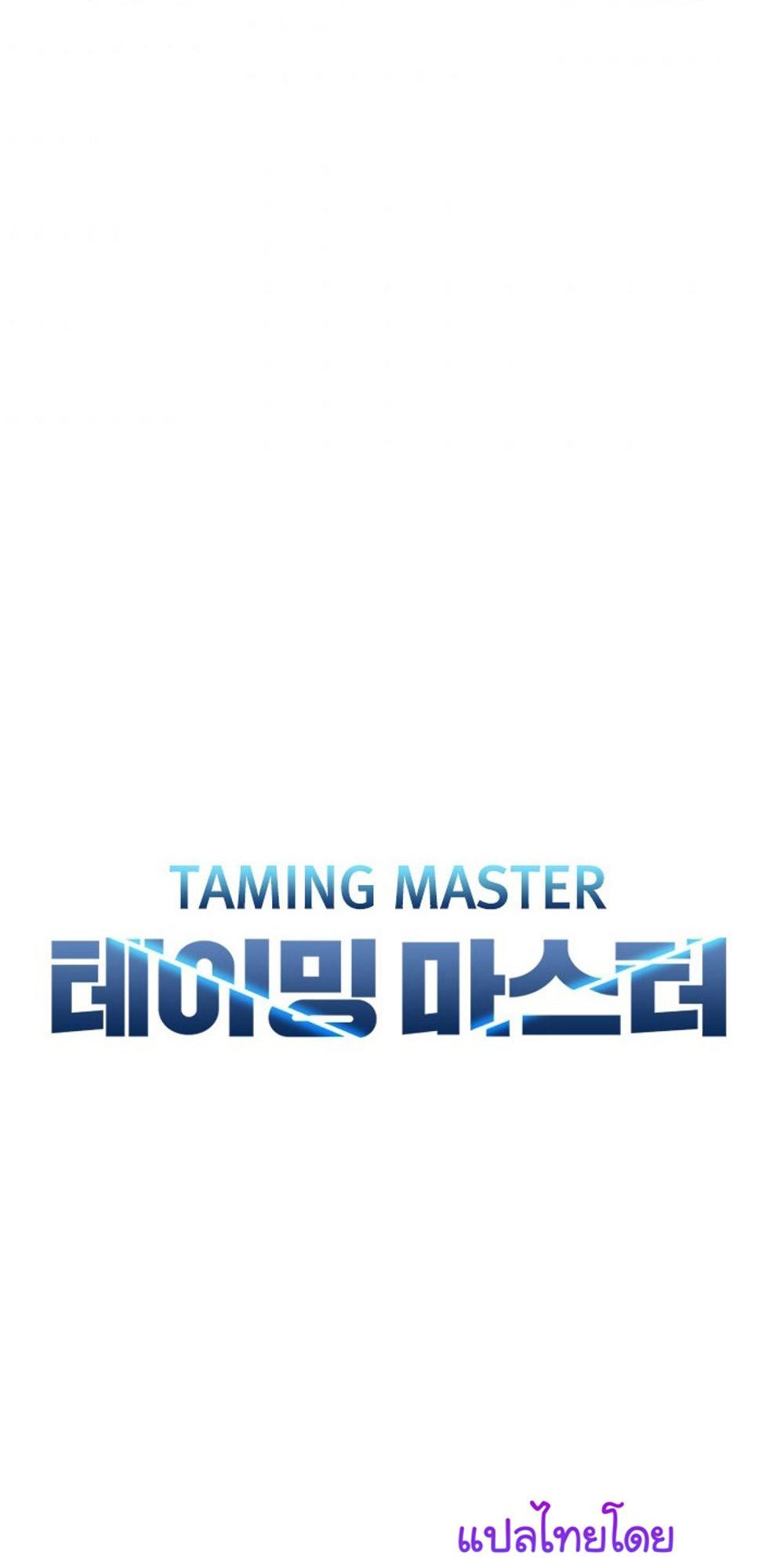 Taming Master แปลไทย