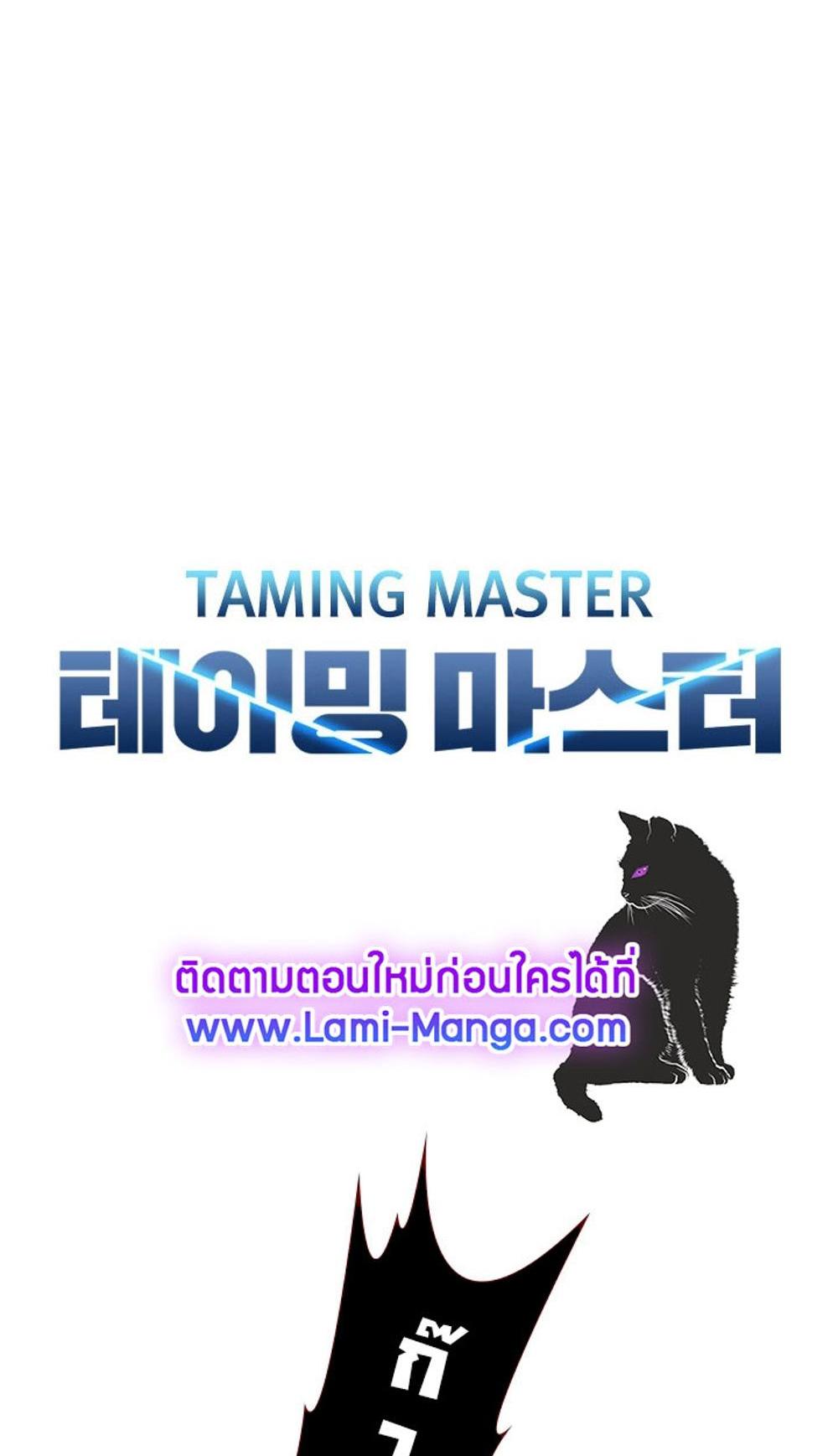 Taming Master แปลไทย