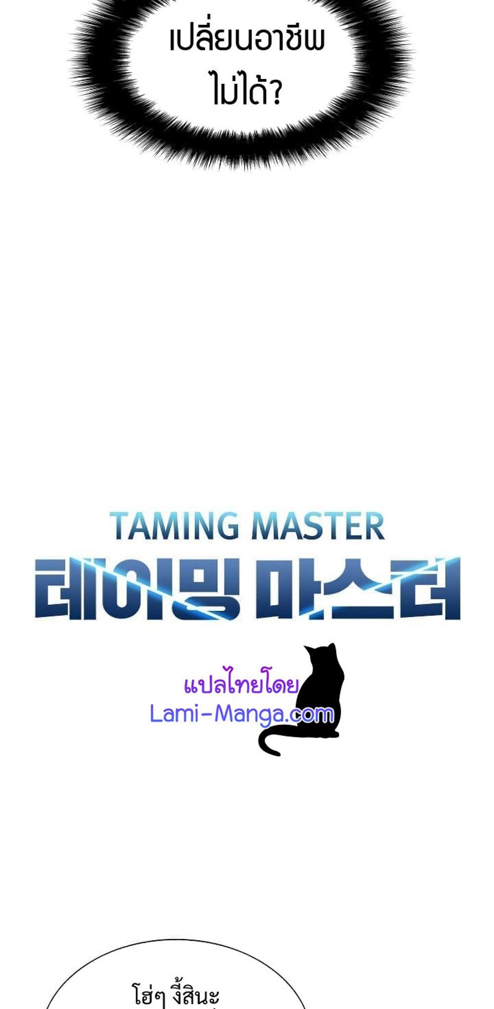 Taming Master แปลไทย