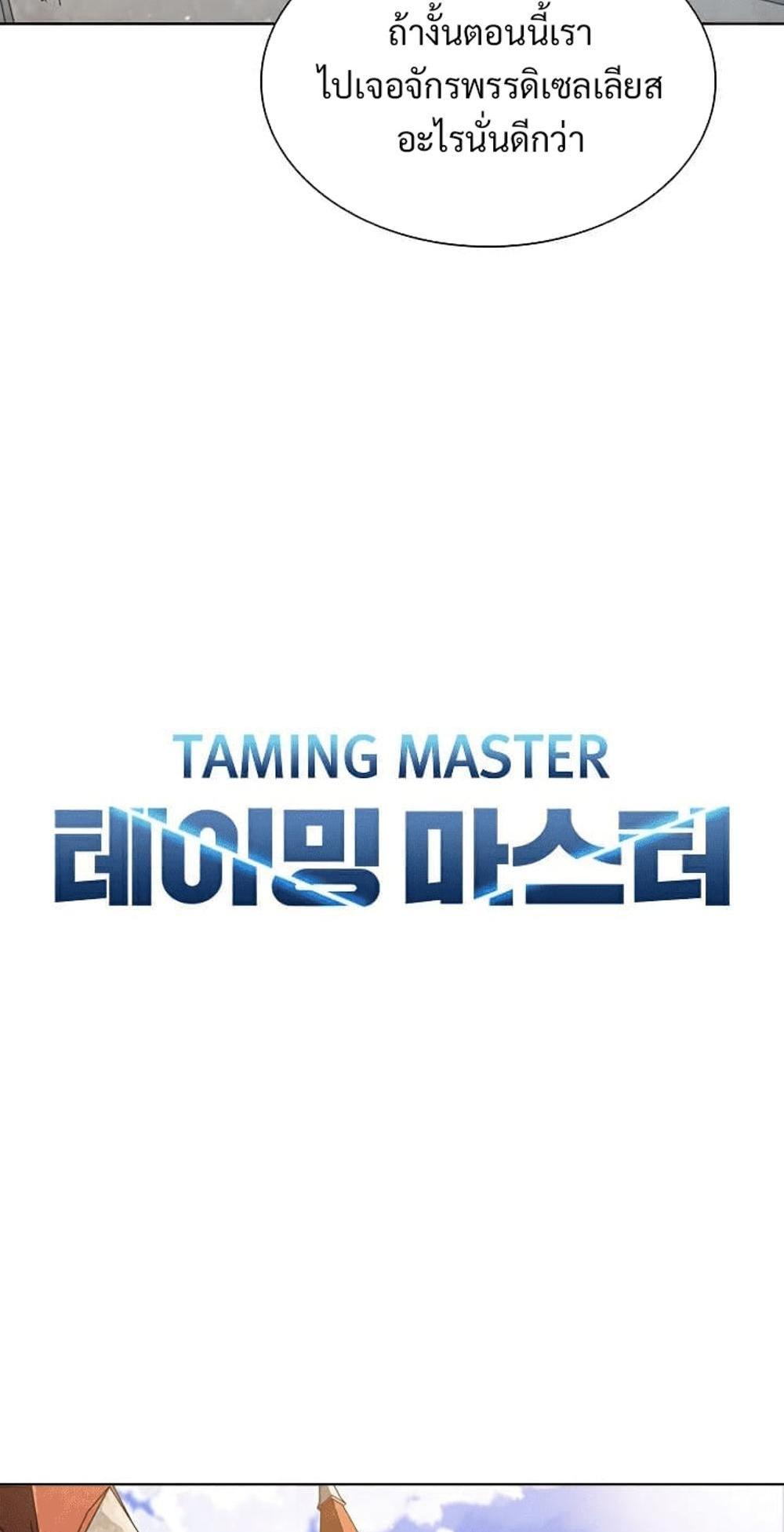 Taming Master แปลไทย