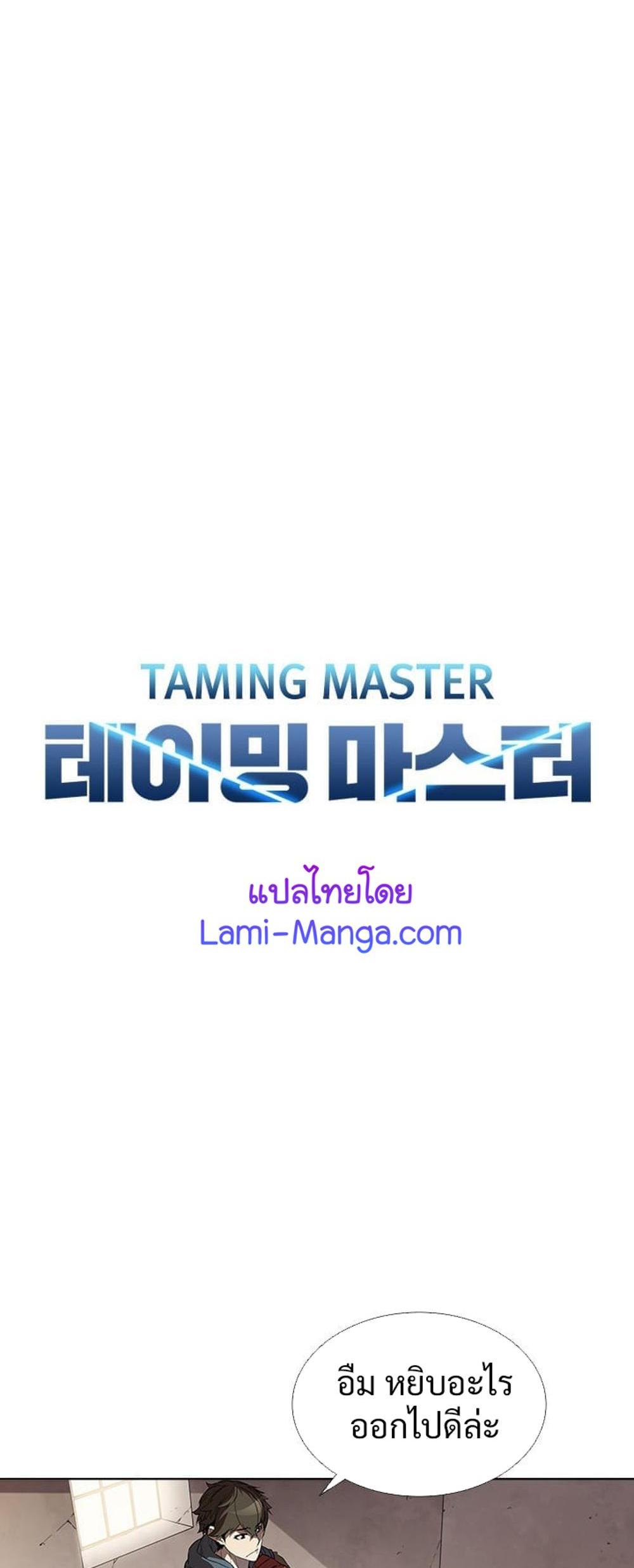 Taming Master แปลไทย