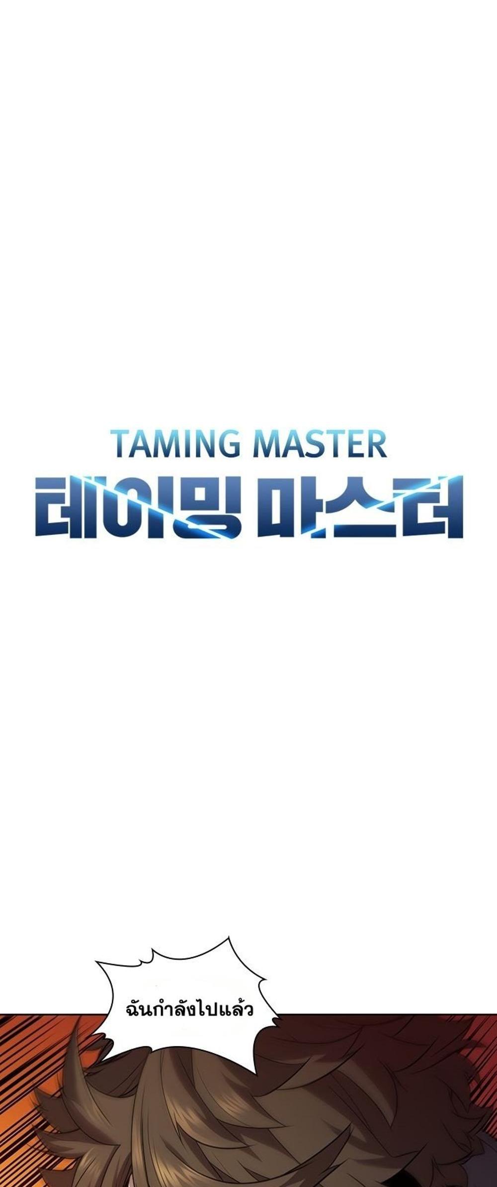 Taming Master แปลไทย