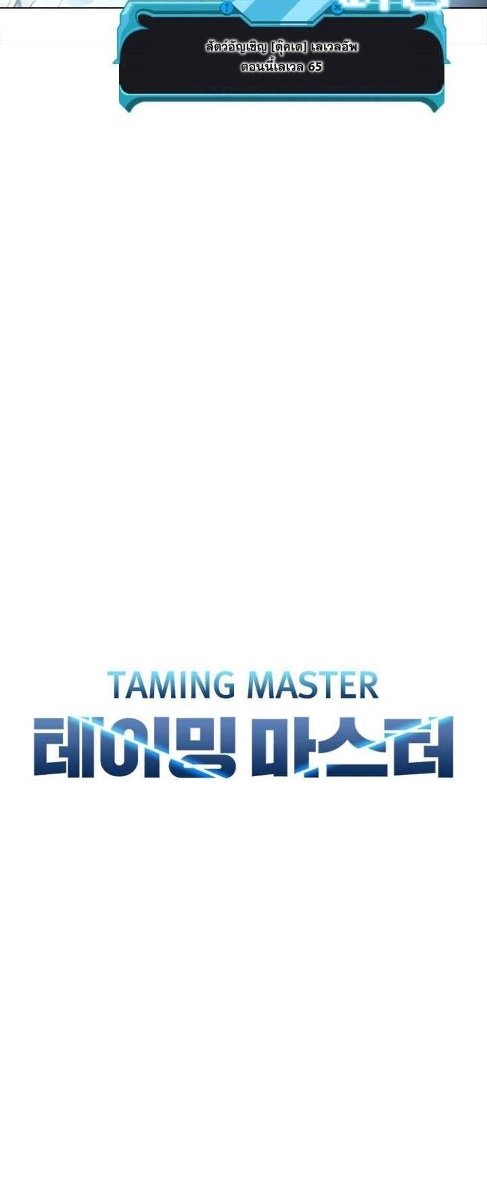 Taming Master แปลไทย