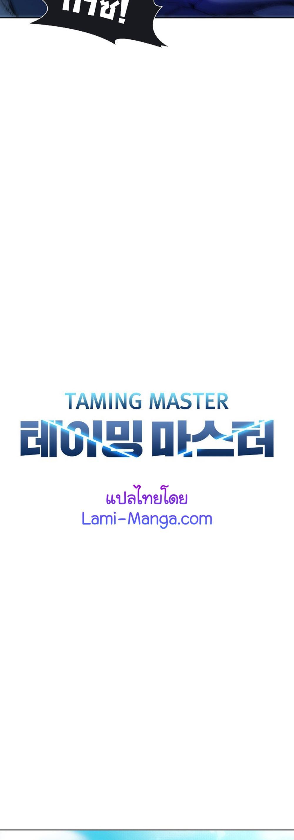 Taming Master แปลไทย