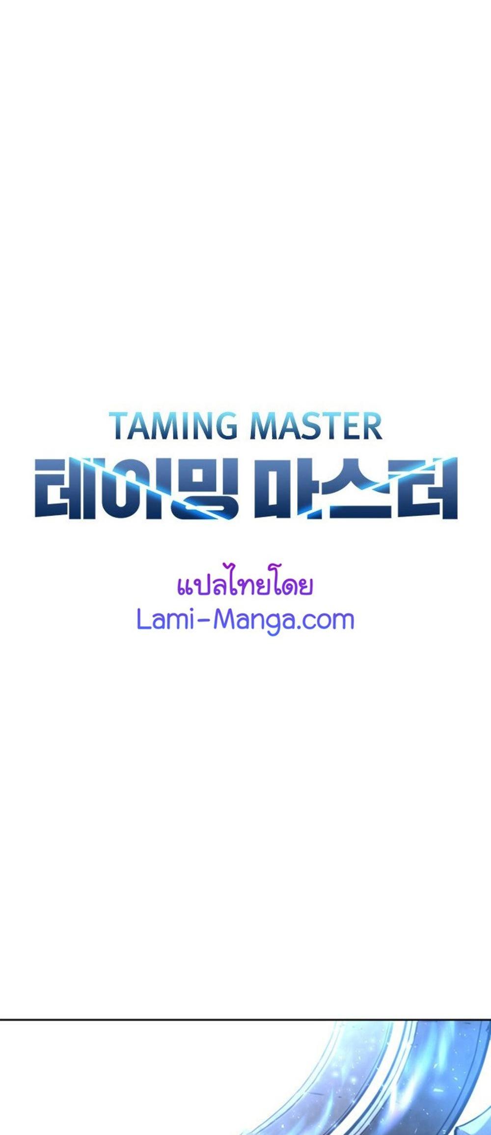 Taming Master แปลไทย