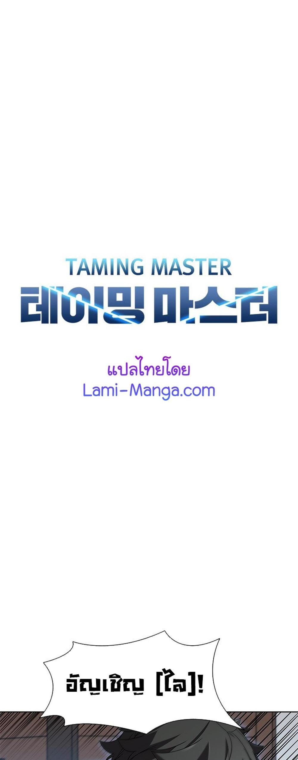 Taming Master แปลไทย